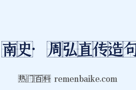 南史·周弘直传造句是什么意思的图片